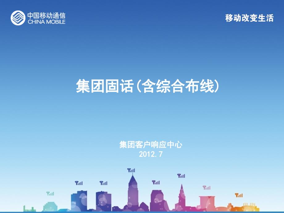 集团固话含综合布线.ppt_第1页