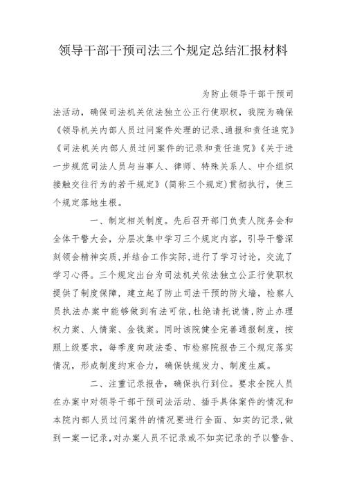 领导干部干预司法三个规定总结汇报材料.doc