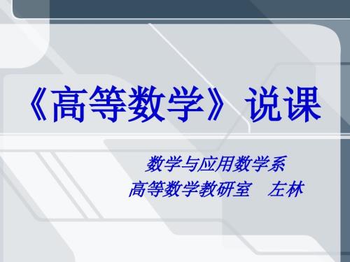 高等数学说课稿.ppt