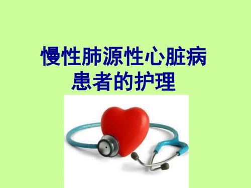 肺心病病人的护理PPT课件.ppt