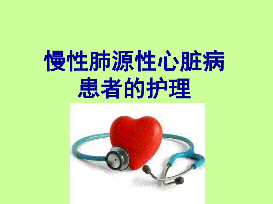 肺心病病人的护理PPT课件.ppt_第1页