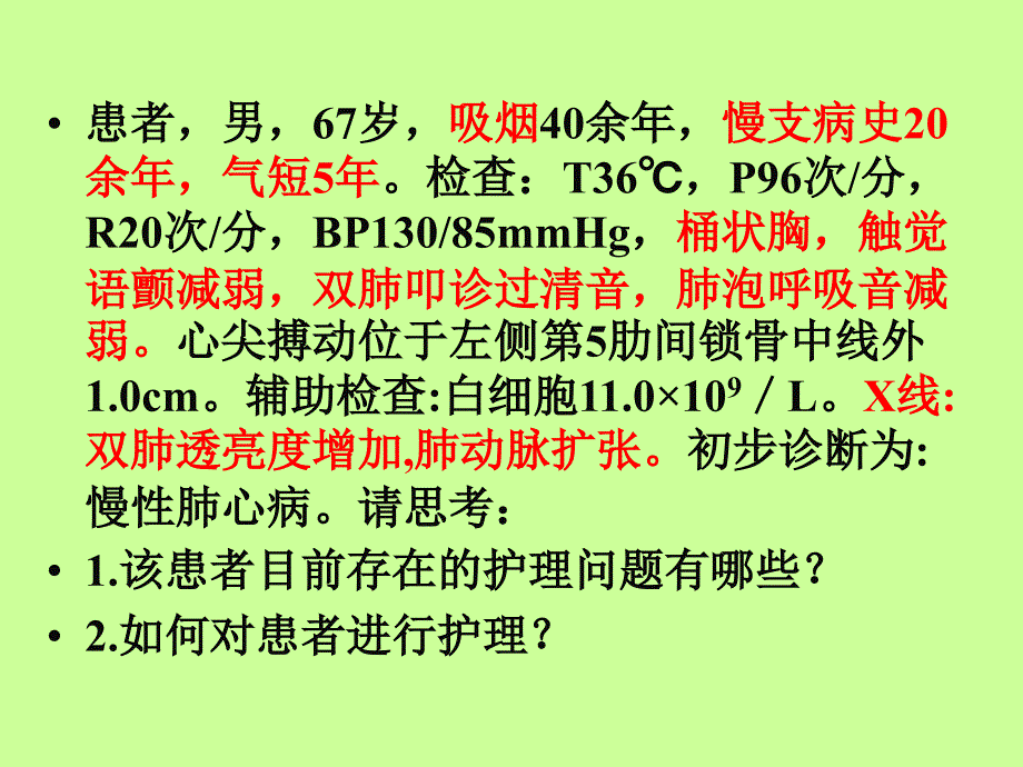 肺心病病人的护理PPT课件.ppt_第2页