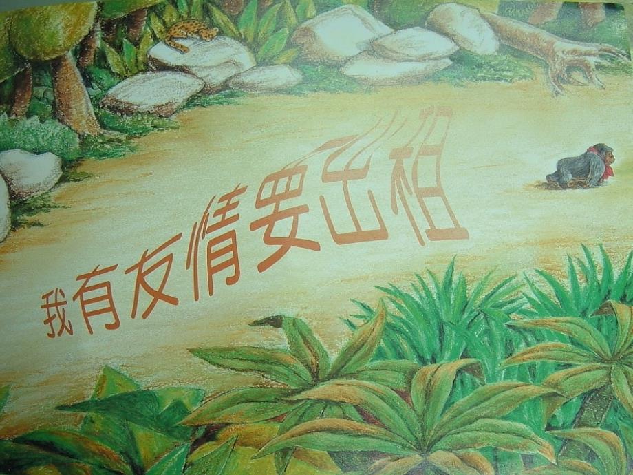 绘本我有友情要出租课件.ppt_第1页
