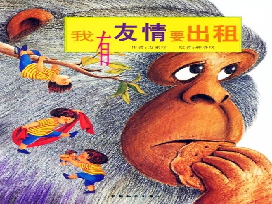绘本我有友情要出租课件.ppt_第3页