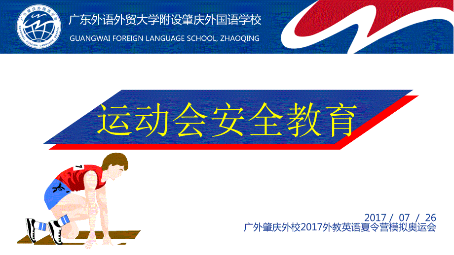 运动会安全教育.pptx_第1页