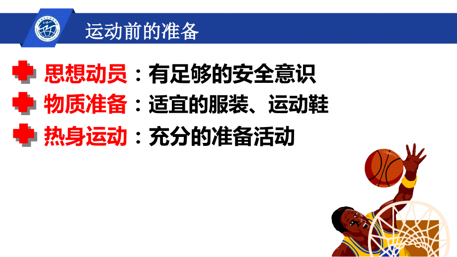 运动会安全教育.pptx_第3页