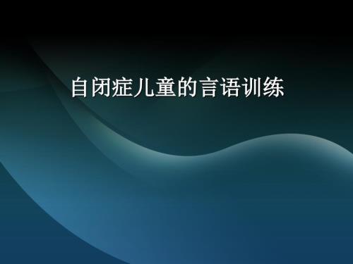 自闭症儿童的言语训练课件.ppt