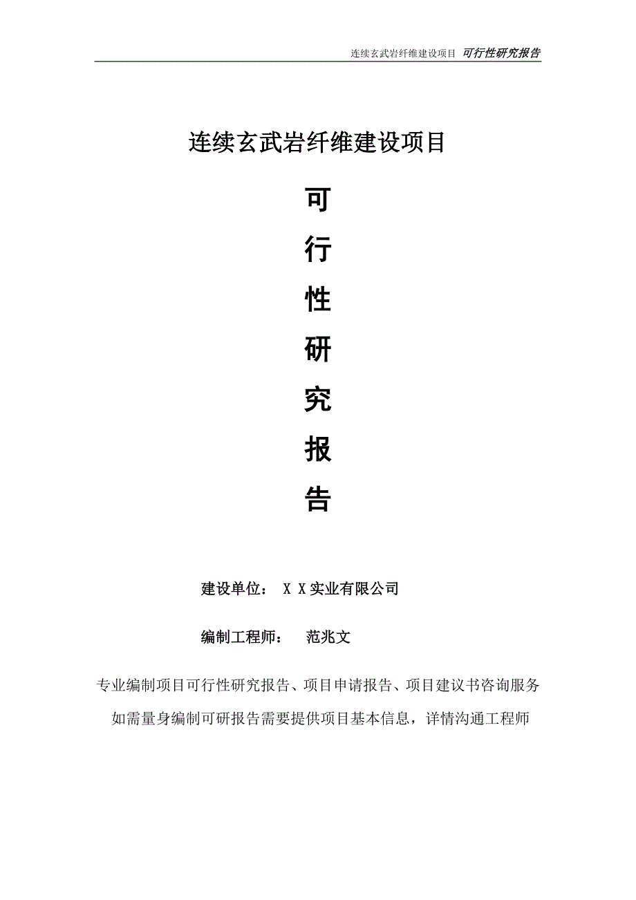 连续玄武岩纤维项目可行性研究报告完整可修改版.doc_第1页