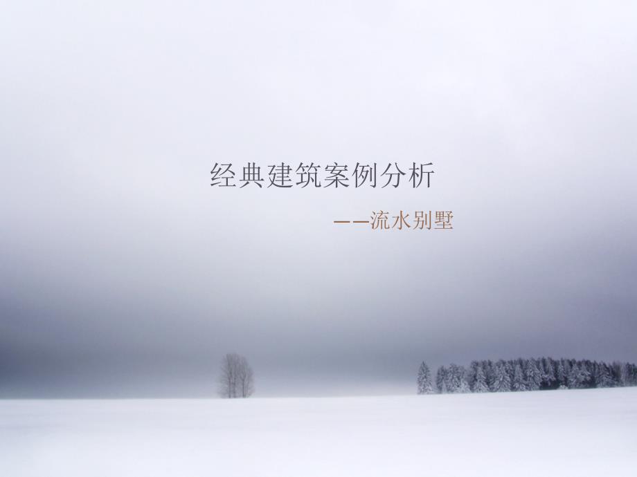 经典建筑案例分析流水别墅.ppt_第1页