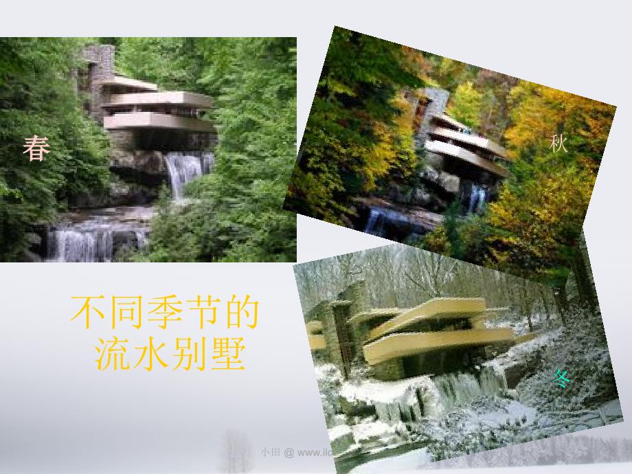 经典建筑案例分析流水别墅.ppt_第3页