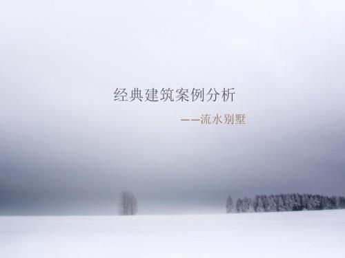 经典建筑案例分析流水别墅.ppt