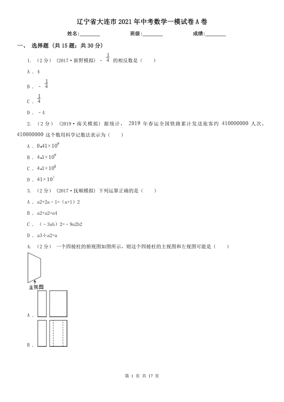 辽宁省大连市2021年中考数学一模试卷A卷.doc_第1页
