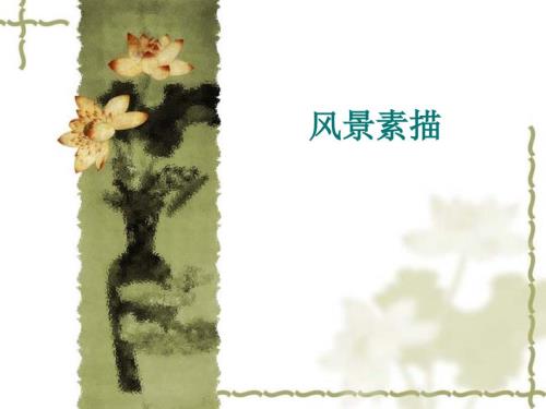 风景素描教案PPT课件.ppt