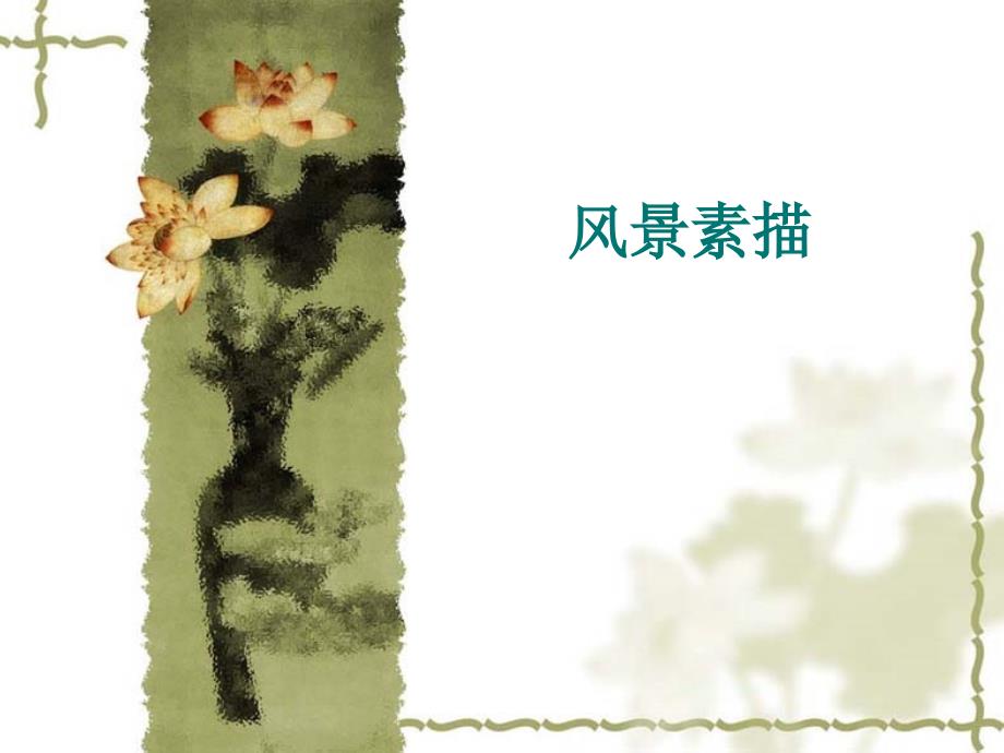 风景素描教案PPT课件.ppt_第1页