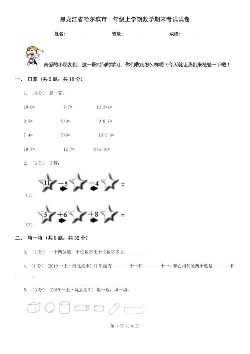 黑龙江省哈尔滨市一年级上学期数学期末考试试卷.doc
