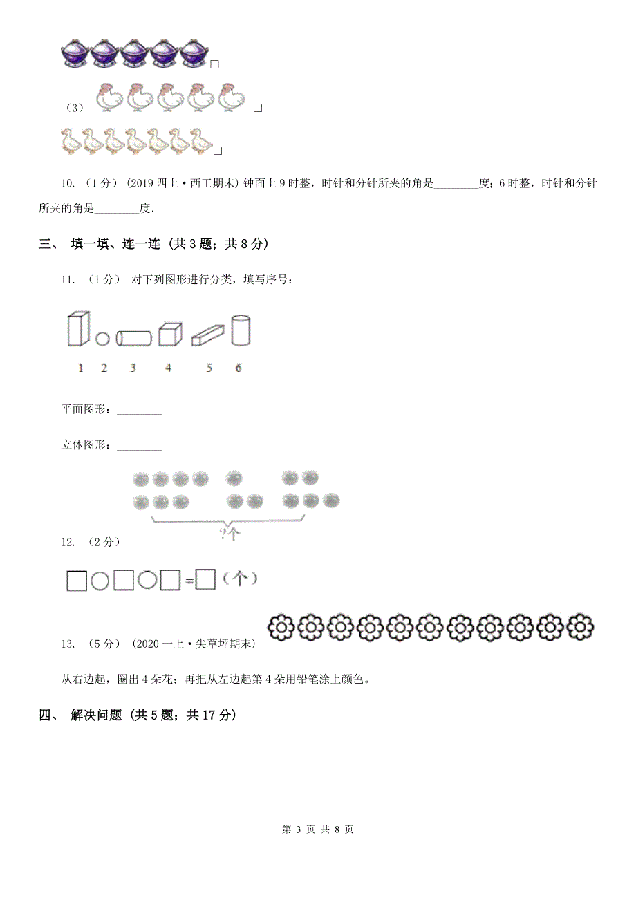 黑龙江省哈尔滨市一年级上学期数学期末考试试卷.doc_第3页