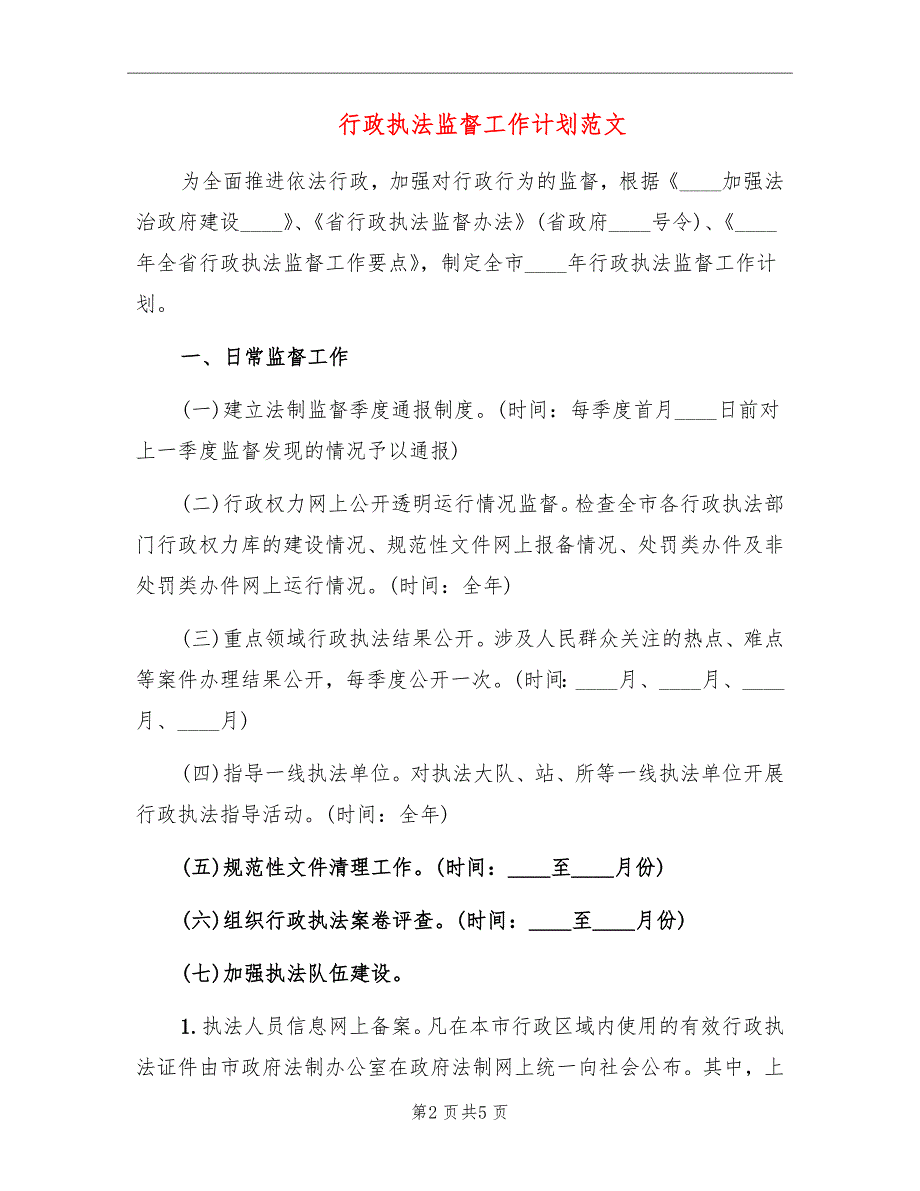 行政执法监督工作计划范文.doc_第2页