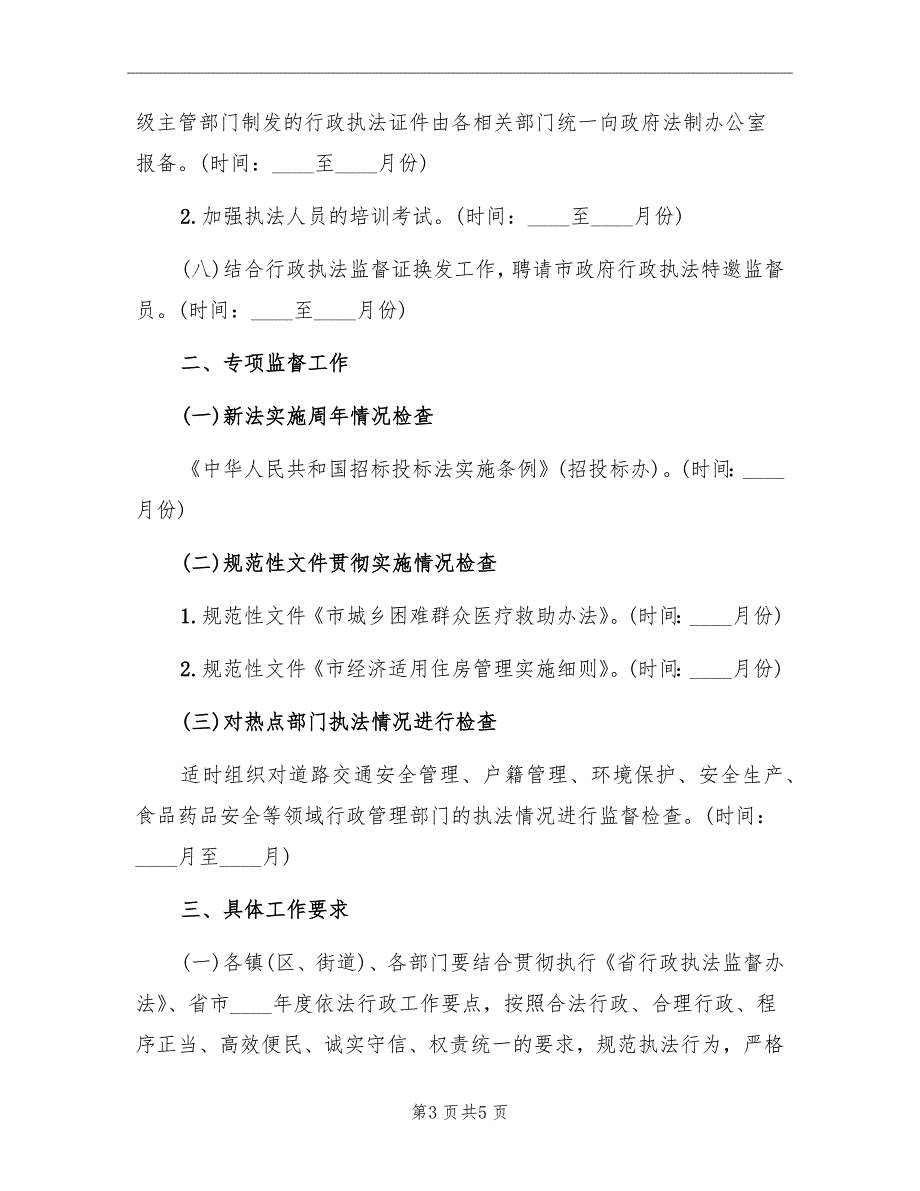 行政执法监督工作计划范文.doc_第3页