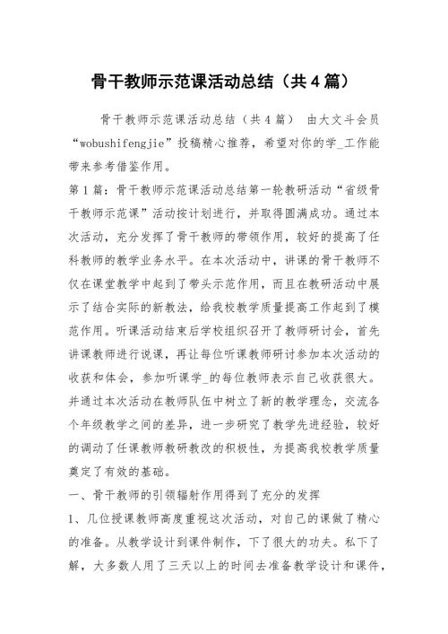 骨干教师示范课活动总结共4篇.docx