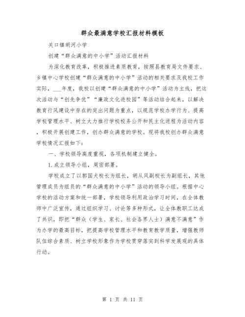 群众最满意学校汇报材料模板.doc