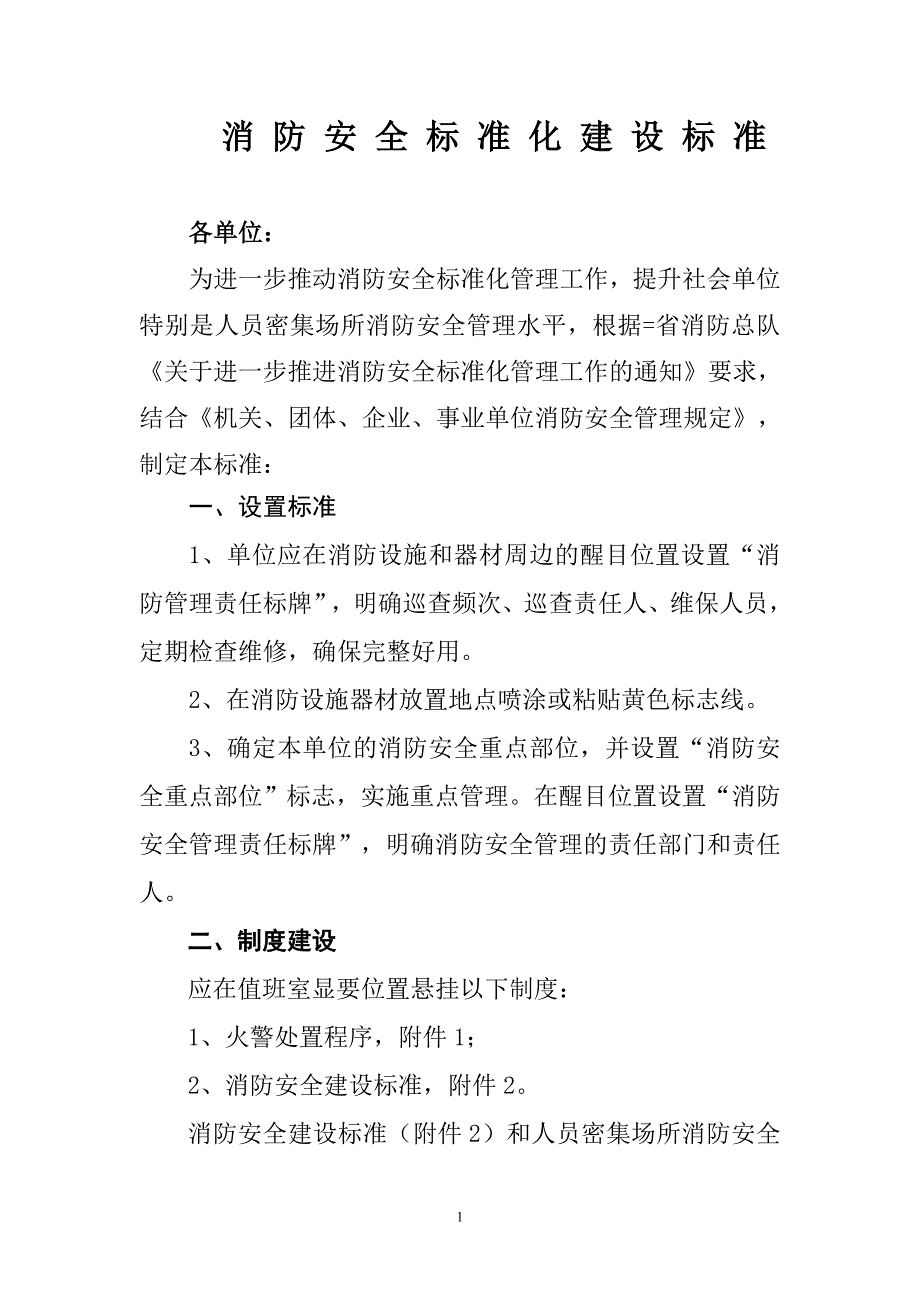重点单位消防安全建设标准.doc_第1页