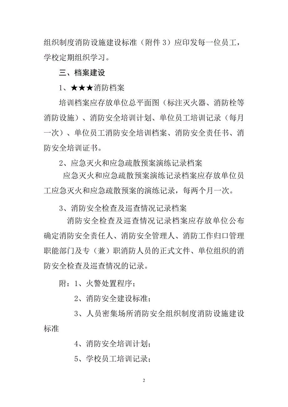 重点单位消防安全建设标准.doc_第2页