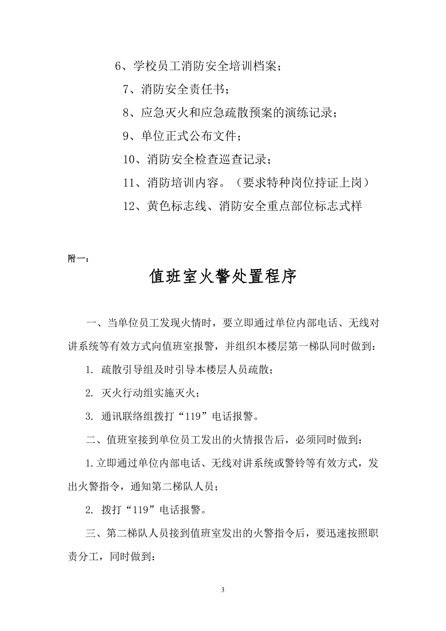 重点单位消防安全建设标准.doc_第3页