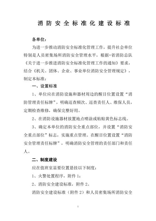 重点单位消防安全建设标准.doc