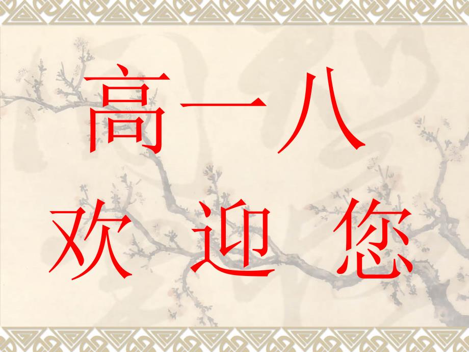 高一家长会PPT课件.ppt_第1页