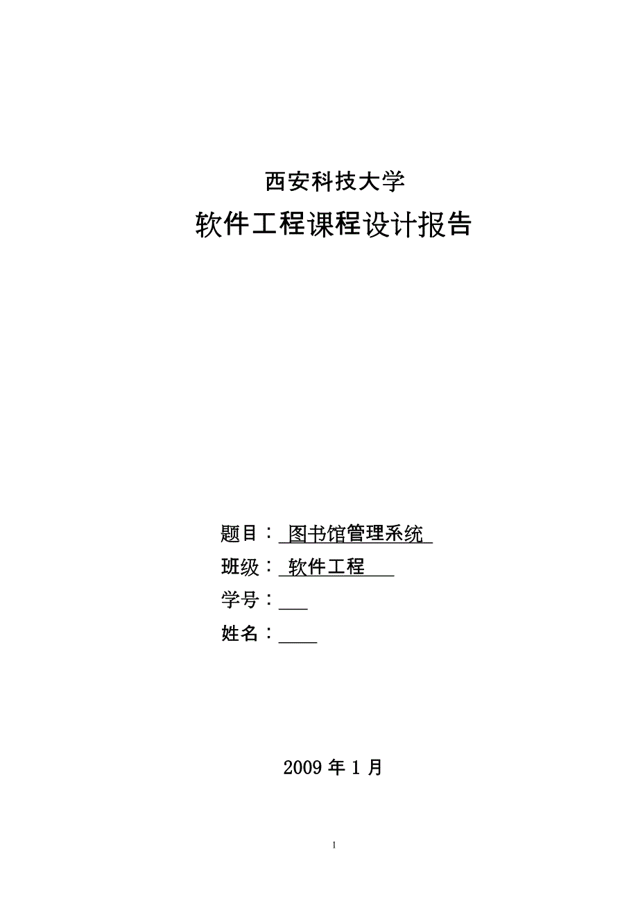 软件工程图书馆管理系统课程设计报告.doc_第1页