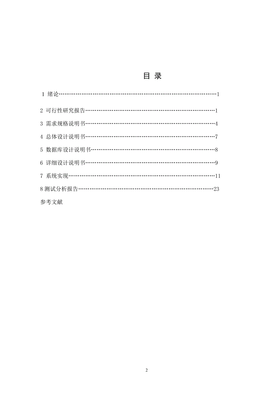 软件工程图书馆管理系统课程设计报告.doc_第2页
