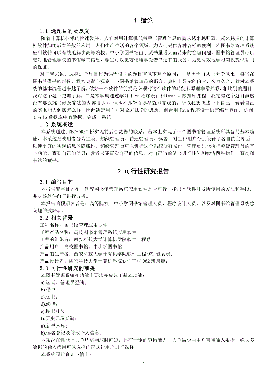 软件工程图书馆管理系统课程设计报告.doc_第3页