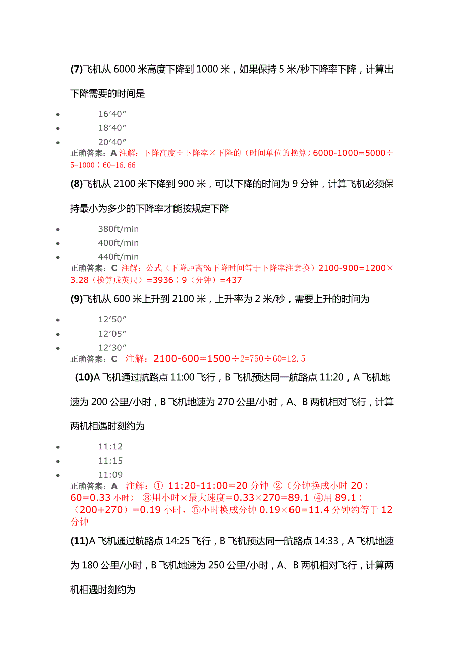 飞行员商照地面考试领航部分.doc_第1页