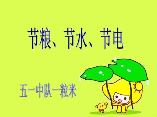 节粮节水节电PPT课件.ppt