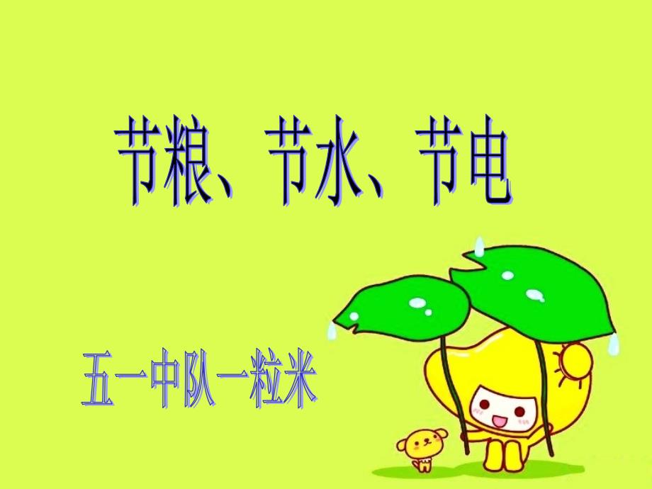 节粮节水节电PPT课件.ppt_第1页