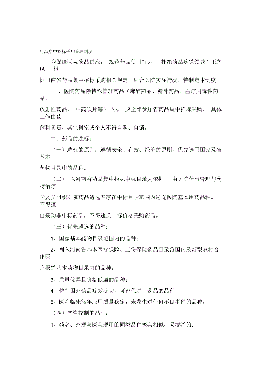 药品集中招标采购管理制度.docx_第1页