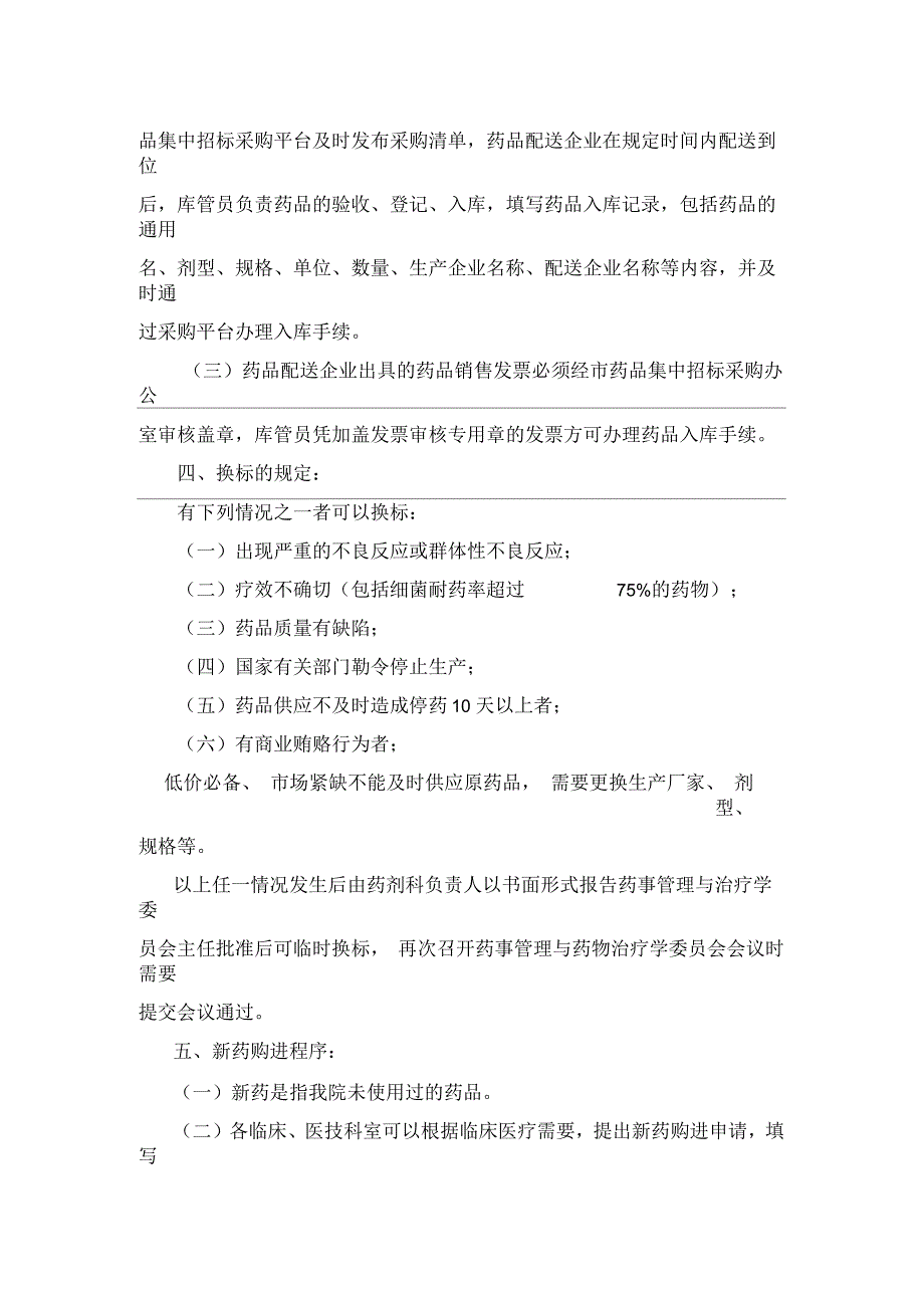 药品集中招标采购管理制度.docx_第3页