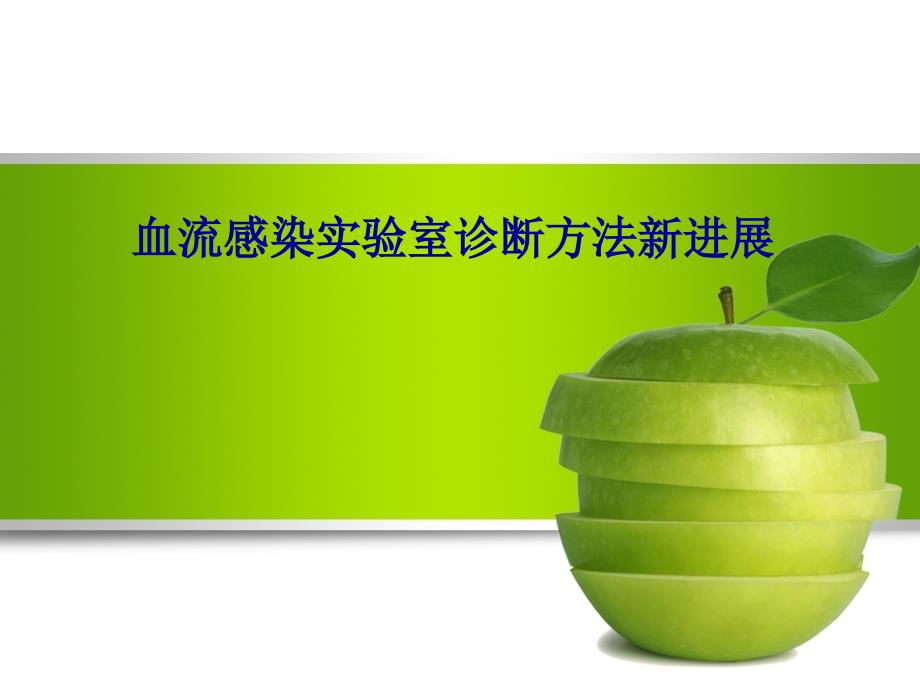 血流感染PPT课件.ppt_第1页