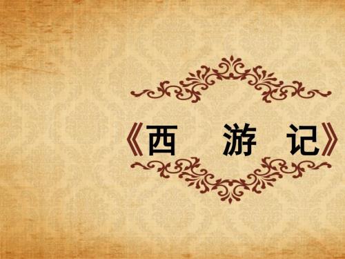 西游记章回学习ppt课件22全面版.ppt