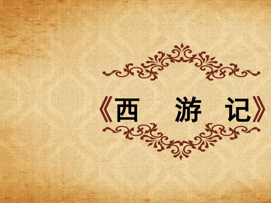 西游记章回学习ppt课件22全面版.ppt_第1页