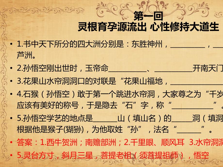 西游记章回学习ppt课件22全面版.ppt_第2页