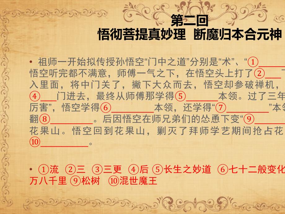 西游记章回学习ppt课件22全面版.ppt_第3页