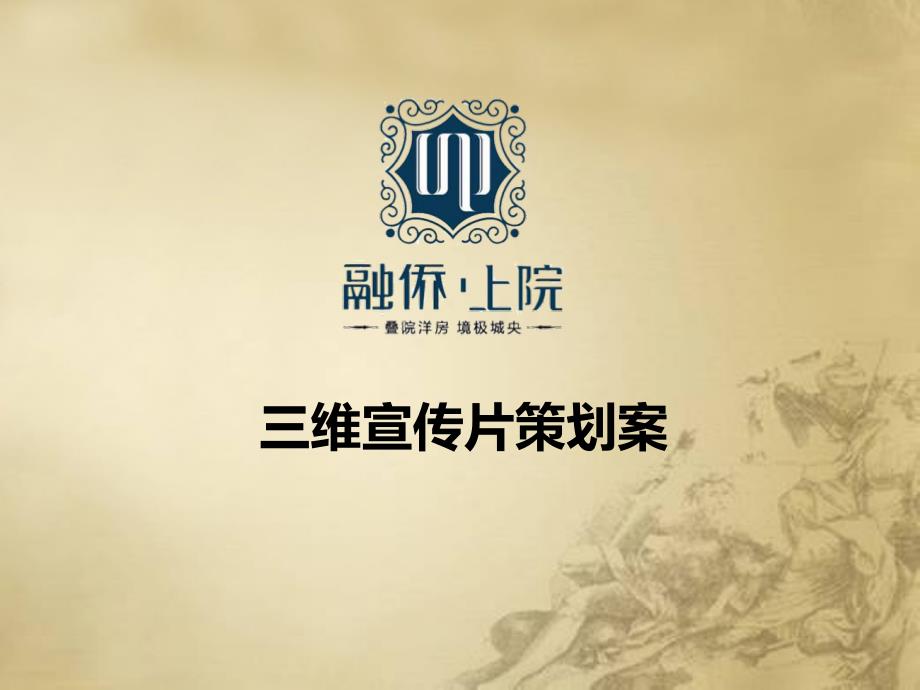 融侨上院三维宣传片策划案.ppt_第1页