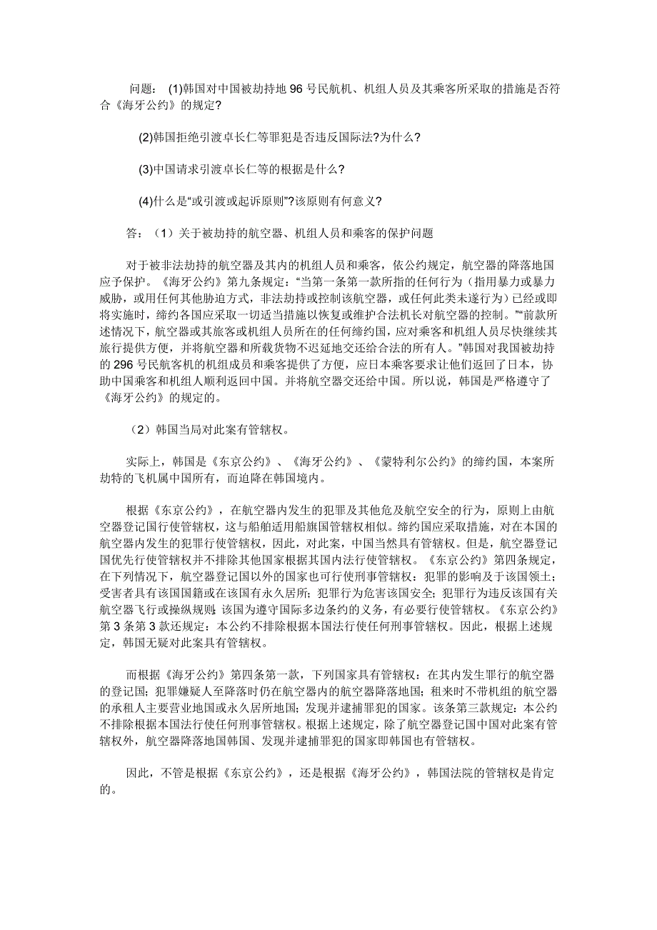 问题韩国对中国被劫持地96号民航机机组人员及其.doc_第1页