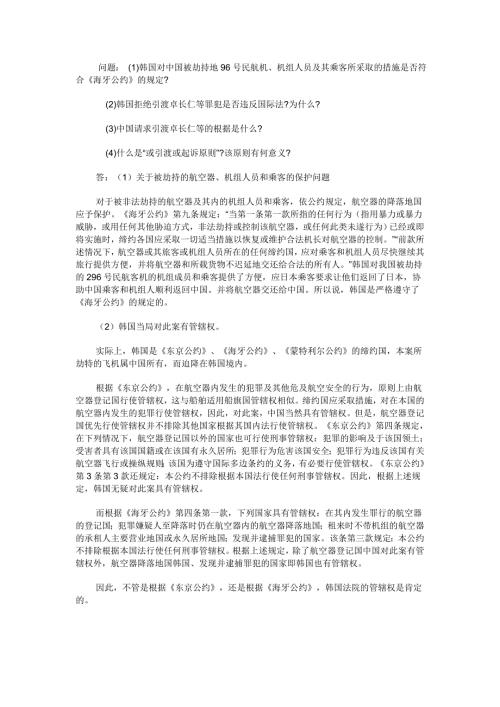 问题韩国对中国被劫持地96号民航机机组人员及其.doc