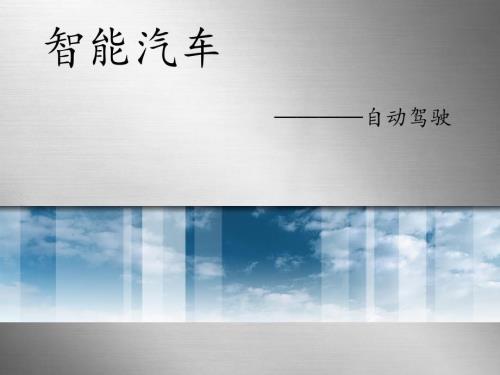 自动驾驶介绍.ppt