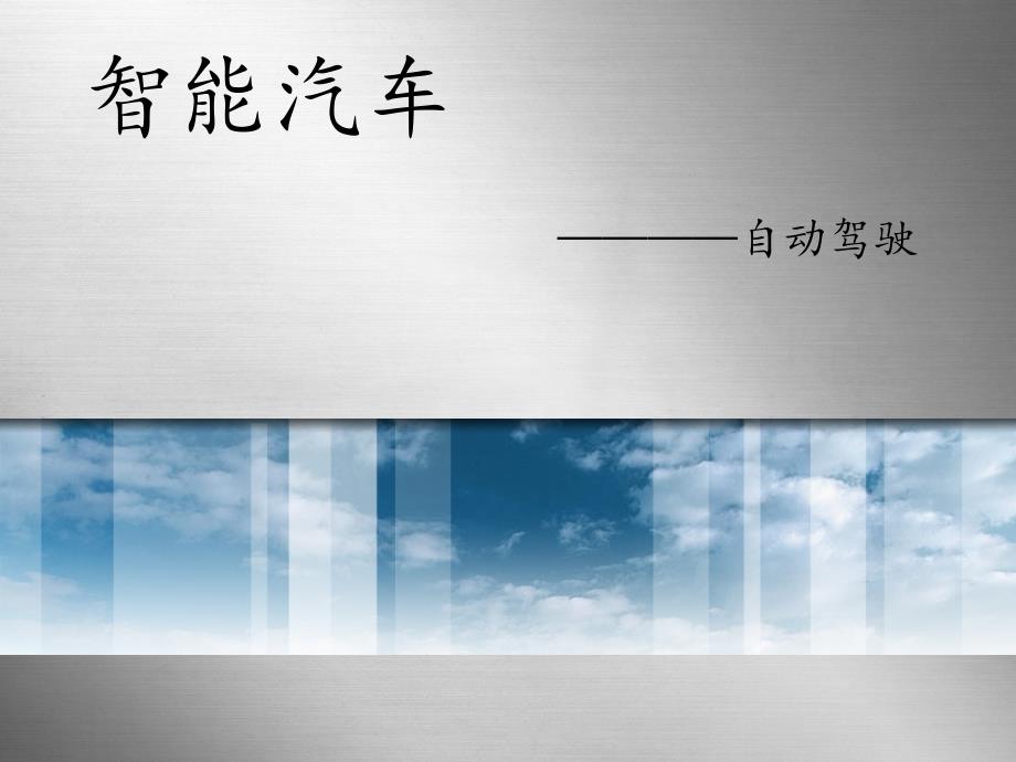 自动驾驶介绍.ppt_第1页