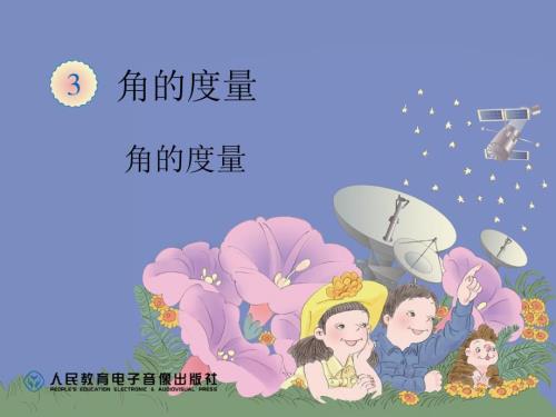 角的度量课件.ppt