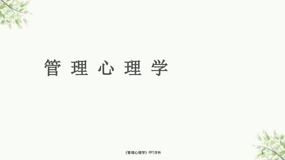 管理心理学PPT课件课件.ppt_第1页