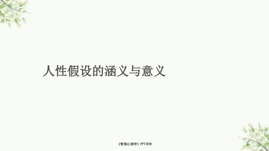 管理心理学PPT课件课件.ppt_第3页